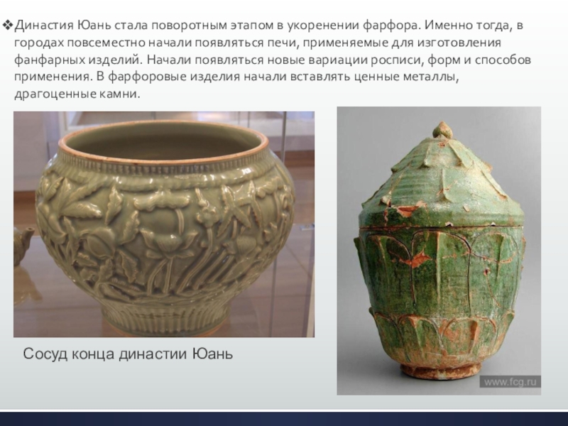Искусство фарфора Китая Династия Юань стала поворотным этапом в укоренении фарфора. Именно тогда, в Династия Юань стала поворотным этапом в укоренении фарфора. Именно тогда, в городах повсеместно начали появляться печи, применяемые