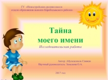 Исследовательская работа Тайна моего имени