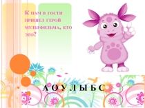 Презентация по постановке и автоматизации звука Л Знакомство с Лунтиком
