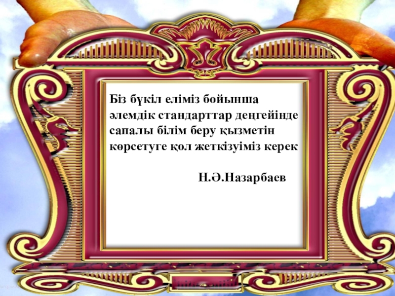 Шеберлік сыныбы тақырыбы:Жеті модулдің тиімділігін қолдана отырып оқушылардың шығармашылығын дамыту