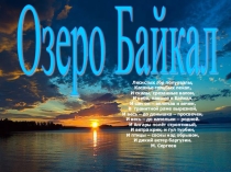 Презентация  Озеро Байкал.
