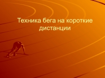 Техника бега на короткие дистанции