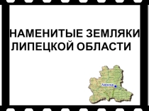 Презентация Ученые и путешественники Липецкого края