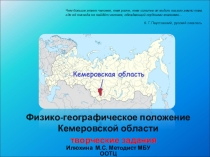 Творческие задания : Физико-географическое положение Кемеровской области