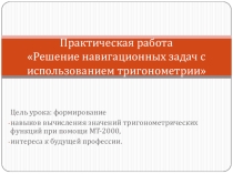 Практическая работа Решение навигационных задач с использованием тригонометрии
