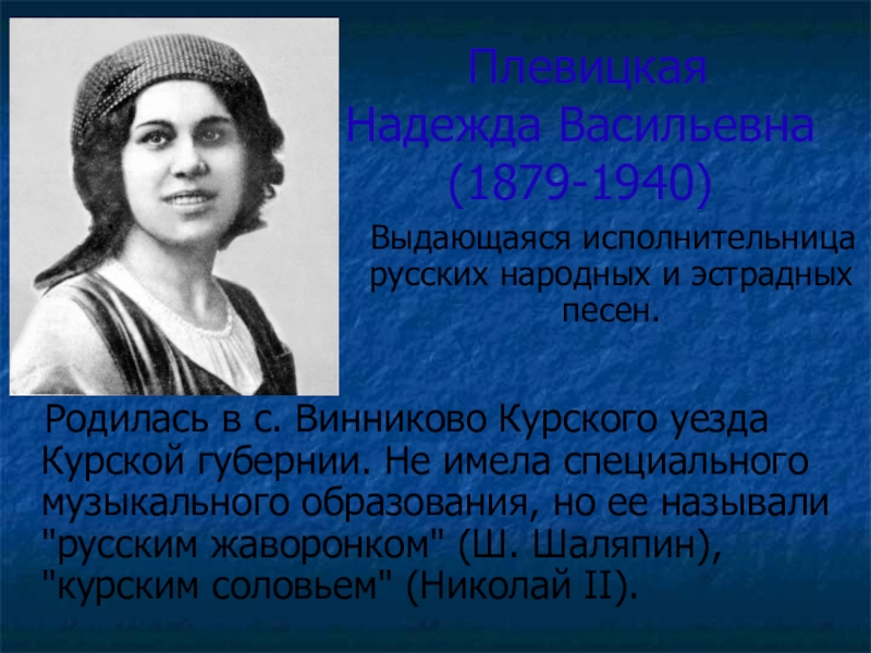 Курская область люди. Плевицкая Надежда знаменитые люди Курского края. Знаменитые люди Курского края Плевицкая. Плевицкая Надежда Васильевна презентация. Великие люди Курской области.