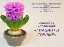 Объемная аппликация в подготовительной группе Гиацинт в горшке
