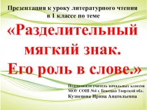 Презентация по литературному чтению в период обучения грамоте по теме Разделительный мягкий знак. Его роль в слове.  (1 класс)