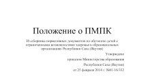 Презентация нормативных документов для комиссии Положение о ПМПК