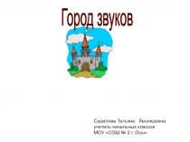 Интерактивный плакат Город звуков