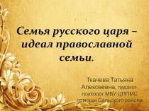 Презентация для классного часа Семья русского царя - идеал православной семьи (5 класс)
