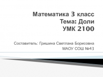 Презентация по математике на тему Доли. 3 класс. УМК 2100.