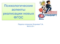 Презентация  психологический аспект здоровье сбережения в ДОУ