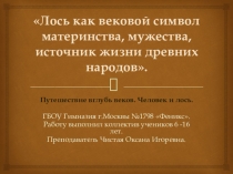 Путешествие вглубь веков. Человек и лось.