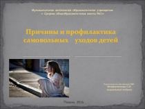 Презентация к собранию по теме самовольных уходов н/л