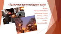 Презентация к уроку Гражданственности Донбасса Кузнечное дело в родном крае (4 класс)