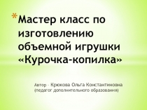 Презентация мастер класса по изготовлению объёмной игрушки из солёного теста Курочка-копилка