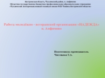 Презентация по опыту работы с молодежью