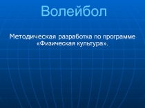 Презентация по физической культуре на тему Волейбол