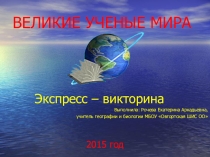 ВЕЛИКИЕ УЧЕНЫЕ МИРА