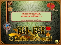 Презентация-викторина к классному часу, посвященного 70-летию ВОВ Никто не забыт, ничто не забыто