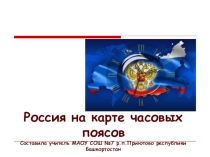 Презентация по географии Россия на карте часовых поясов