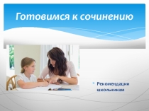 Презентация по русскому языку на тему  Готовимся к сочинению