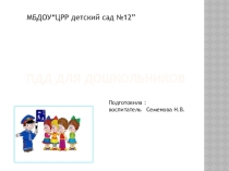 ПДД для дошкольников