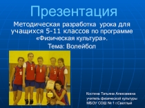 Презентация к уроку по волейболу