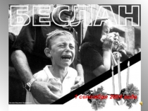 Методическая разработка урока памяти Беслан