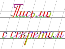 Презентация по русскому языку (письмо) 1 класс