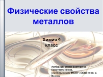 Презентация по химии на тему Физические свойства металлов (9 класс)