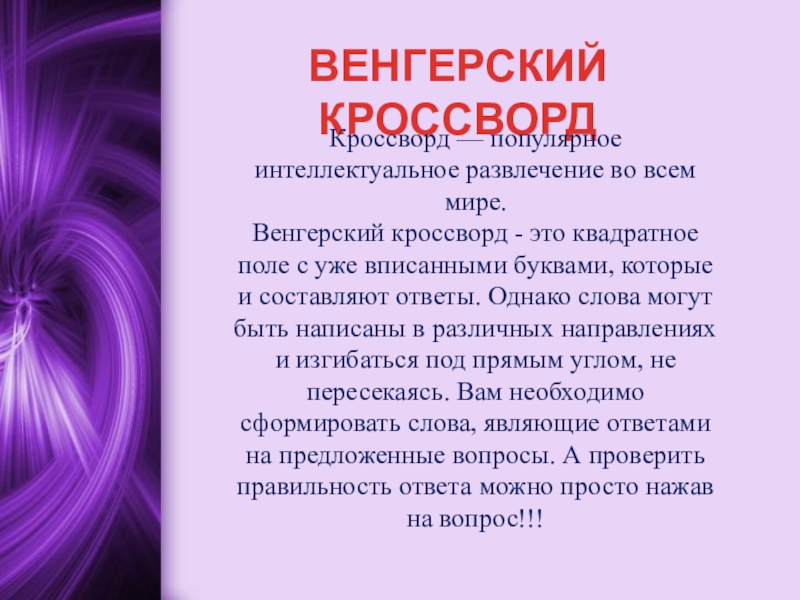 Презентация на тему ВЕНГЕРСКИЙ КРОССВОРДКроссворд — популярное интеллектуальное развлечение во всем ВЕНГЕРСКИЙ КРОССВОРДКроссворд — популярное интеллектуальное развлечение во всем мире. Венгерский кроссворд - это квадратное поле с уже