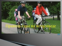 Презентация по ПДД на тему Правила езды на велосипеде