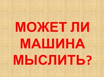 Может ли машина мыслить