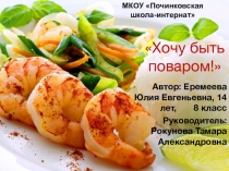 Презентация: Хочу быть поваром
