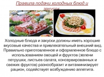 Презентация Правила подачи холодных блюд и закусок