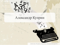 Презентации по литературе Александр Иванович Куприн