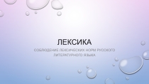 Презентация к уроку по теме Соблюдение лексических норм русского литературного языка