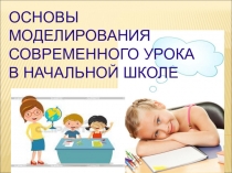 Основы моделирования урока
