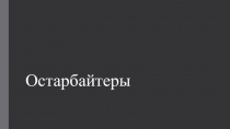 Презентация ученицы 11 класса Киселевой Александры к уроку истории на тему Вторая Мировая война. Остарбайтеры