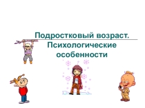 Презентация Психологические особенности подросткового возраста