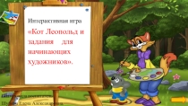 Интерактивная игра Кот Леопольд и задания для начинающих художников