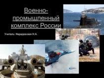 Презентация по географии на тему Военно-промышленный комплекс (9 класс)