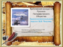 Презентация по географии на тему  Перелёт Чкалова