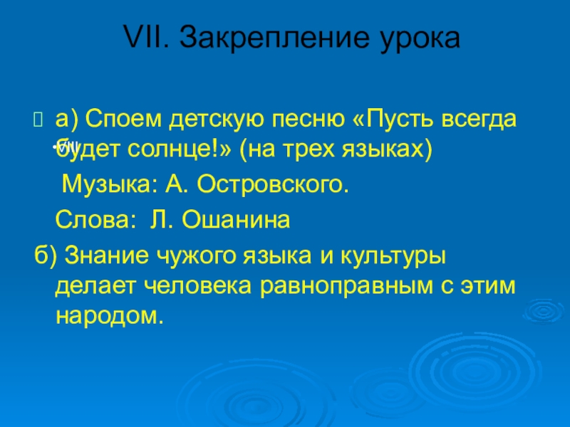 Два языка VII. Закрепление урокаа) Споем детскую песню «Пусть всегда будет солнце!» (на VII. Закрепление урокаа) Споем детскую песню «Пусть всегда будет солнце!» (на трех языках) Музыка: А. Островского.