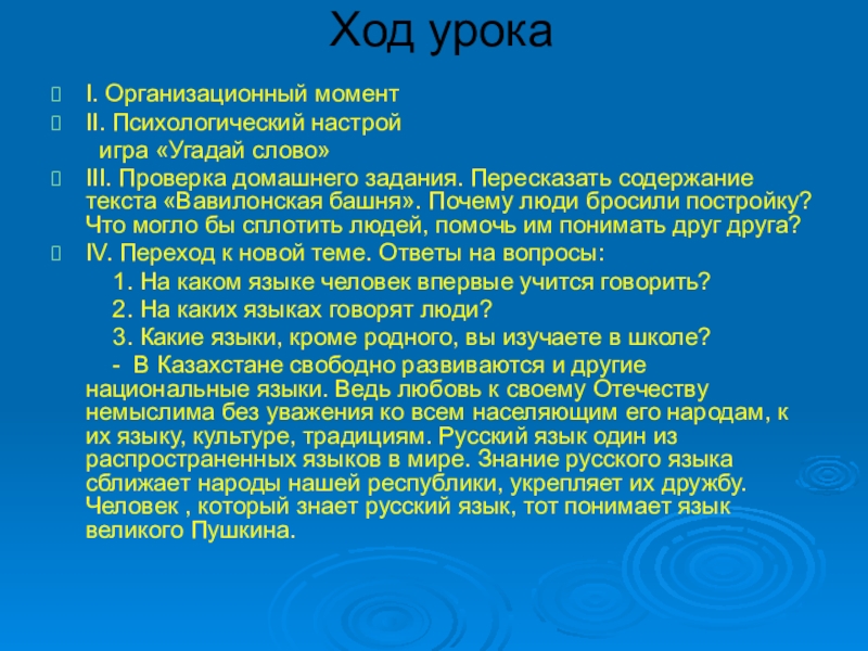 Два языка Ход урока I. Организационный моментII. Психологический настрой игра «Угадай слово»III. Ход урока I. Организационный моментII. Психологический настрой игра «Угадай слово»III. Проверка домашнего задания. Пересказать