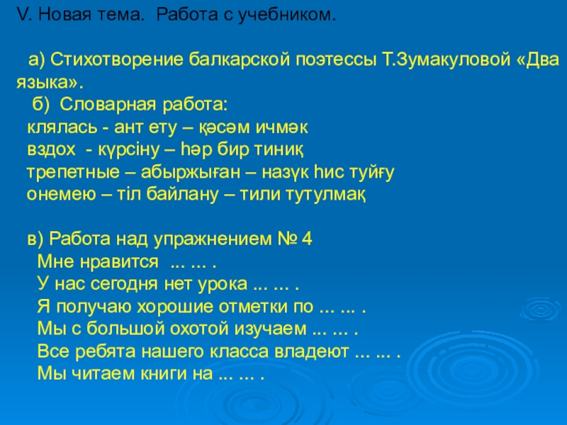 Два языка V. Новая тема. Работа с учебником. а) Стихотворение балкарской поэтессы V. Новая тема. Работа с учебником. а) Стихотворение балкарской поэтессы Т.Зумакуловой «Два языка». б)