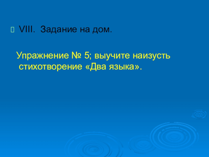 Два языка VIII. Задание на дом. Упражнение № 5; выучите наизусть стихотворение «Два языка». VIII. Задание на дом. Упражнение № 5; выучите наизусть стихотворение «Два языка».