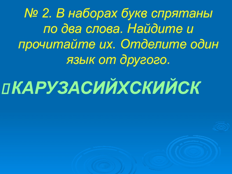 Два языка № 2. В наборах букв спрятаны по два слова. Найдите и № 2. В наборах букв спрятаны по два слова. Найдите и прочитайте их. Отделите один язык от